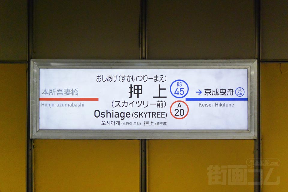 京成・都営押上駅（京成押上線・都営浅草線）