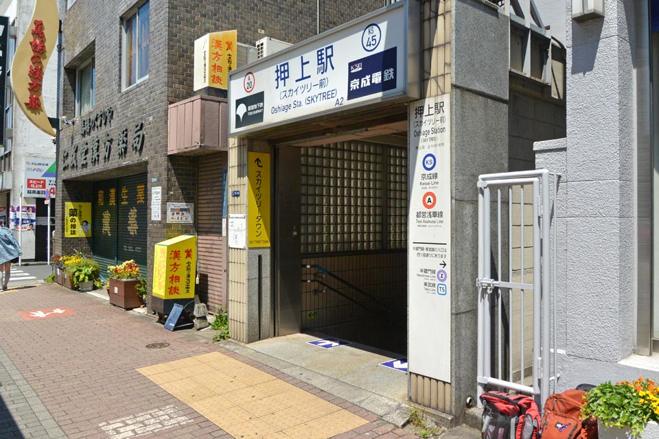 京成・都営押上駅