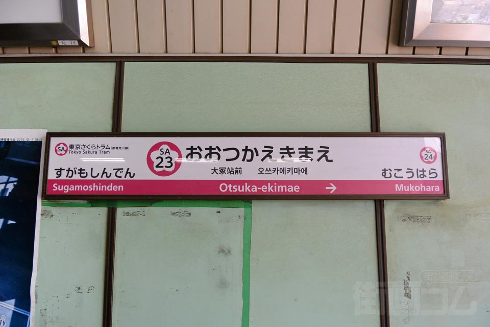 都電大塚駅前停留場（東京さくらトラム）