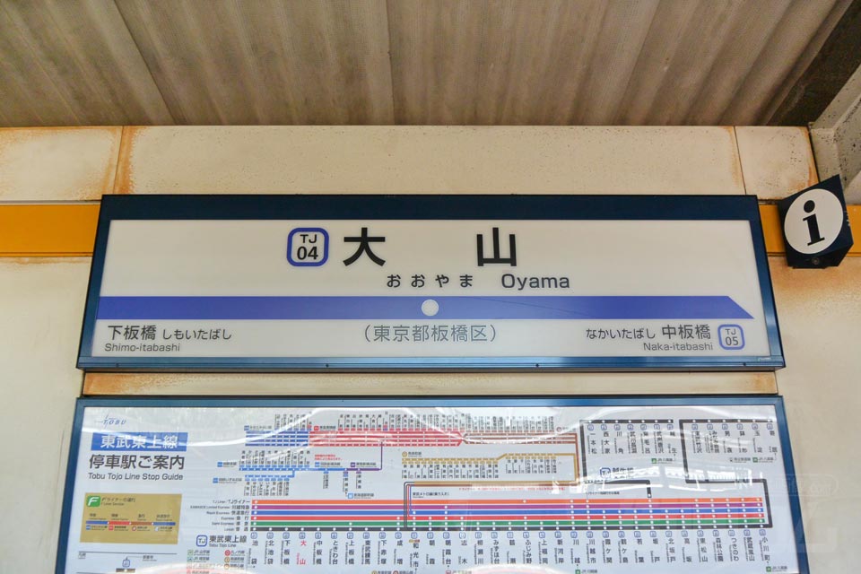 東武大山駅(東武東上線)