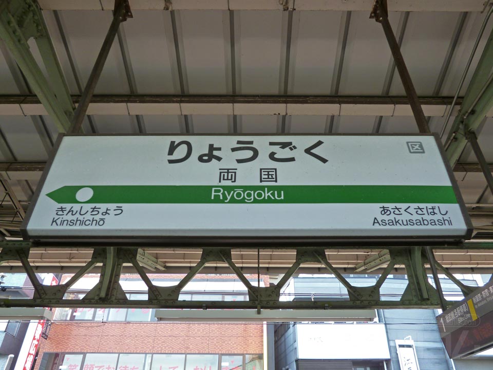 JR両国駅(総武本線)