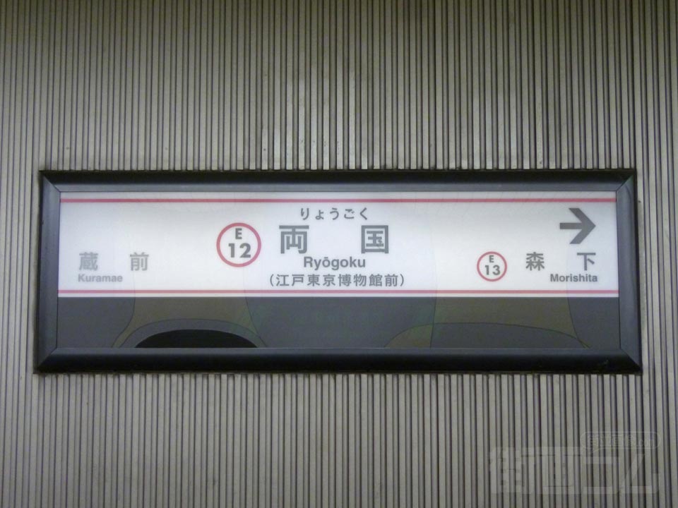 都営地下鉄両国駅(大江戸線)