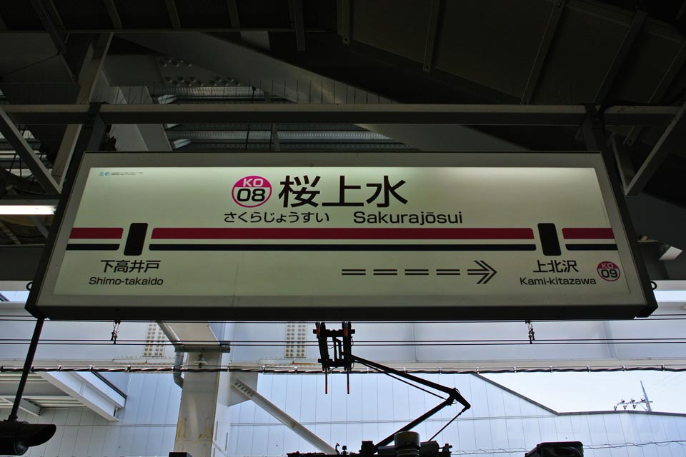 京王桜上水駅(京王線)