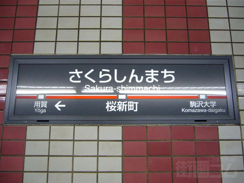 東急桜新町駅