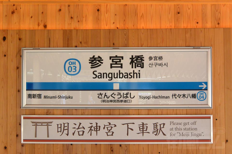 小田急参宮橋駅(小田急小田原線)