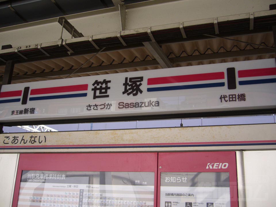 京王笹塚駅