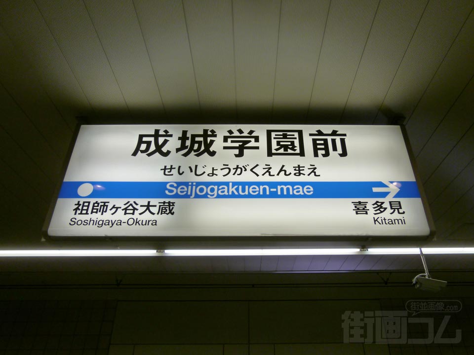 小田急成城学園前駅(小田原線)