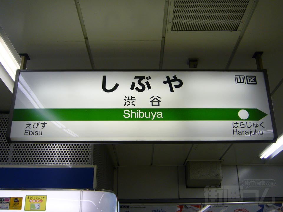 JR渋谷駅(山手線)