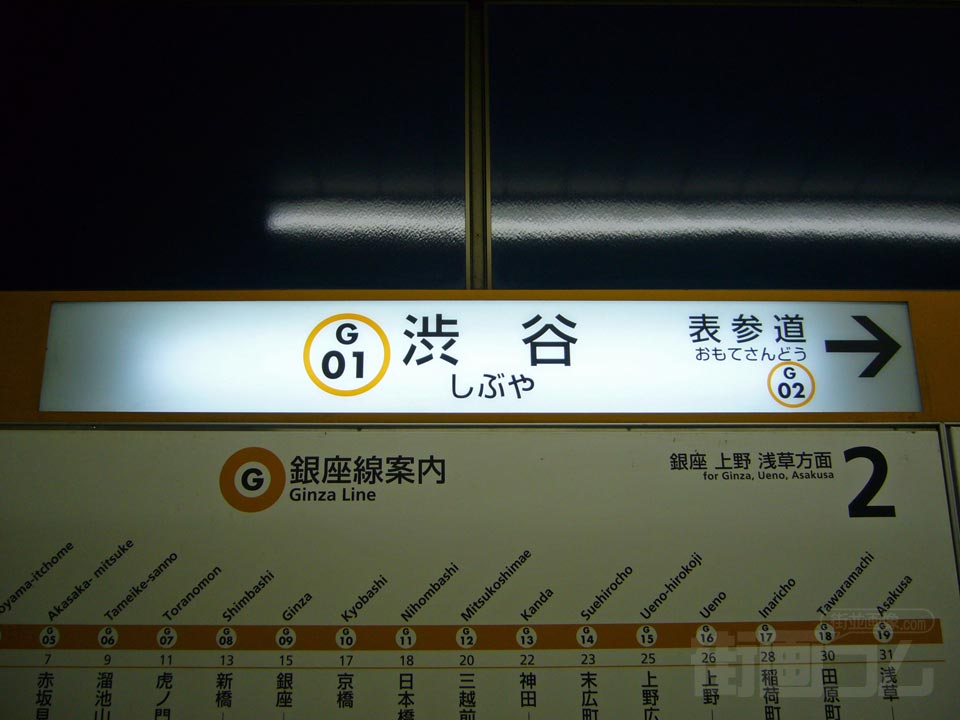 東京メトロ渋谷駅(銀座線)