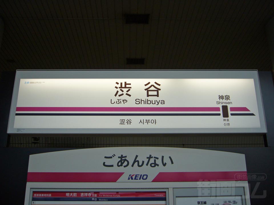京王渋谷駅
