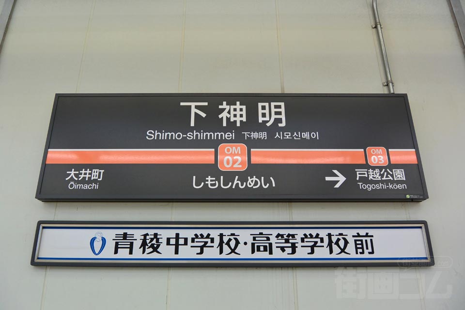 東急下神明駅(東急大井町線)