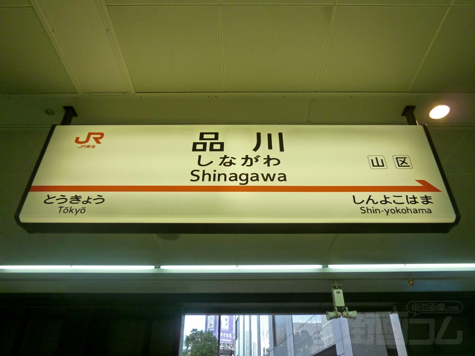 JR品川駅(新幹線)