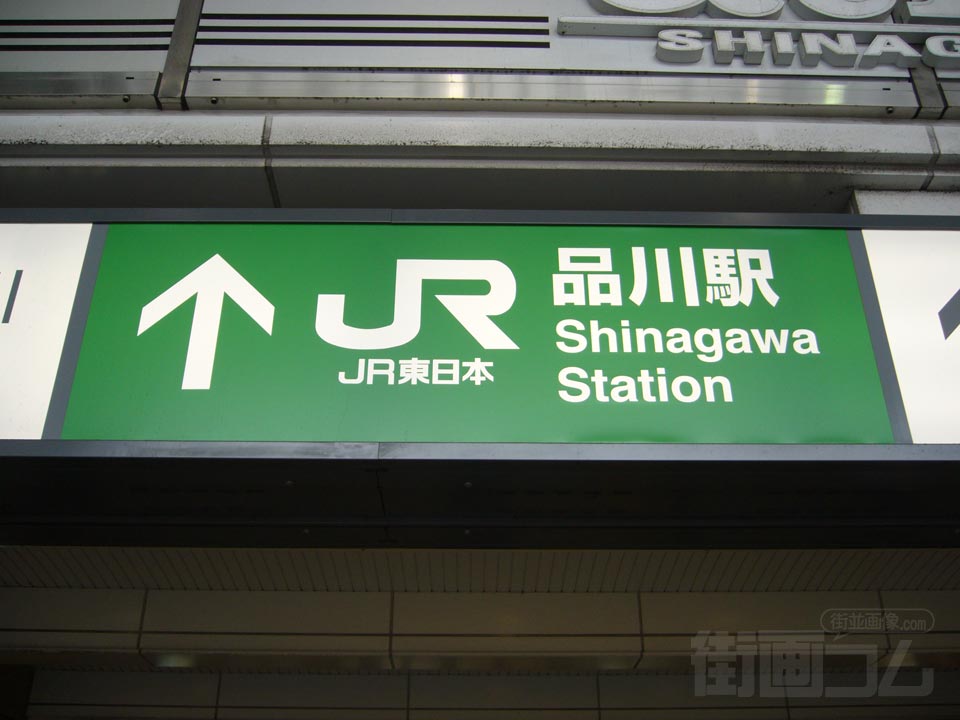 JR品川駅港南口