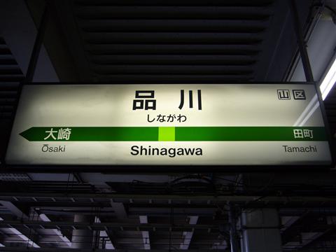 JR品川駅写真画像