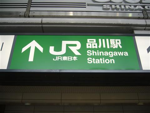 JR品川駅港南口写真画像