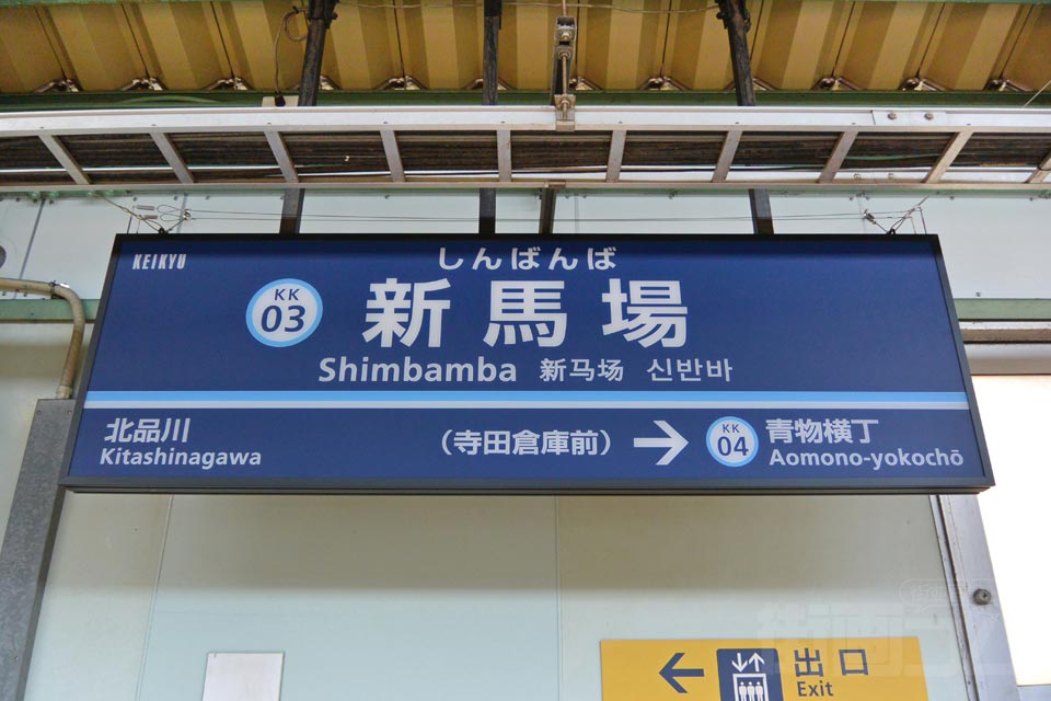 京急新馬場駅(京急本線)