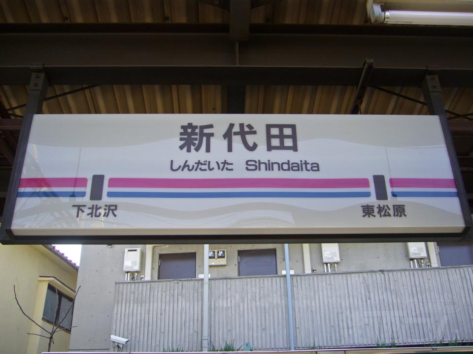 京王新代田駅