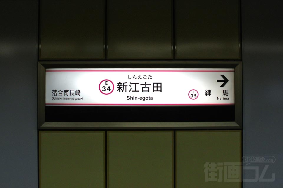 都営地下鉄新江古田駅(都営大江戸線)