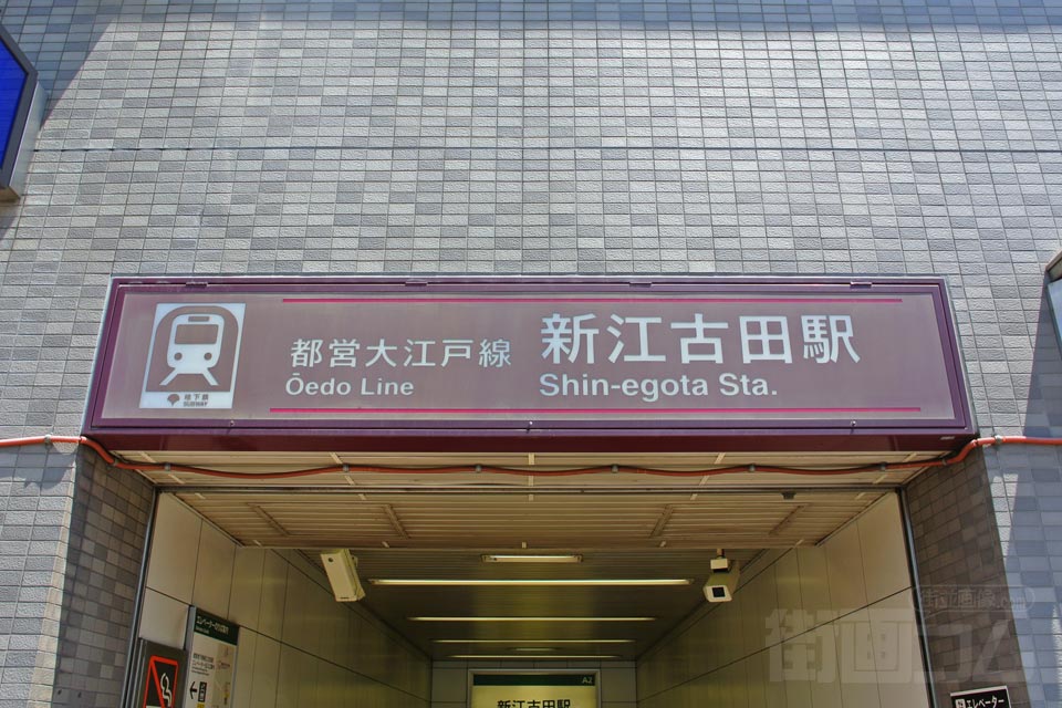 都営地下鉄新江古田駅
