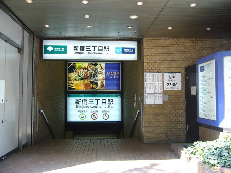 都営地下鉄・東京メトロ新宿三丁目駅