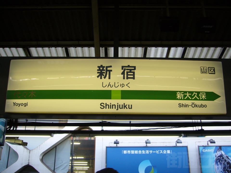 JR新宿駅