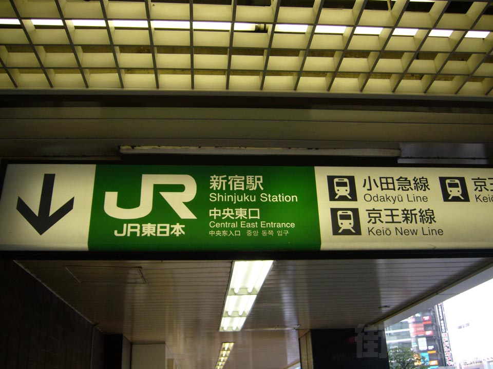 JR新宿駅中央東口