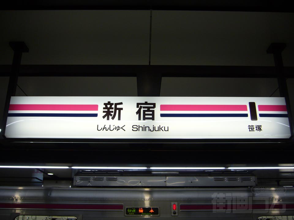 京王新宿駅