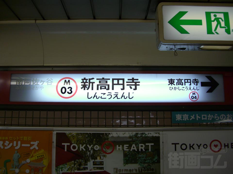 東京メトロ新高円寺駅