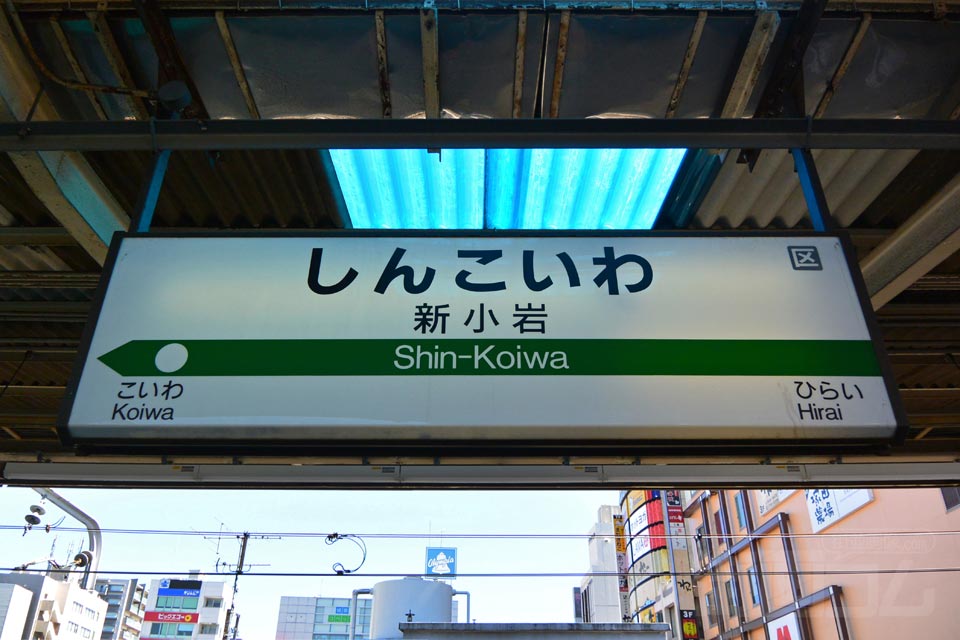 JR新小岩駅(JR中央総武線)