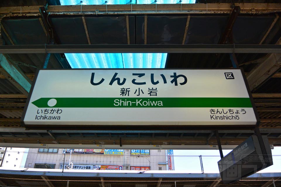 JR新小岩駅(JR総武線快速)