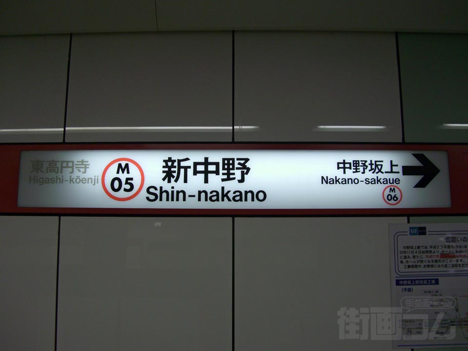 東京メトロ新中野駅