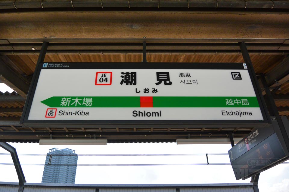 JR潮見駅(JR京葉線・武蔵野線)