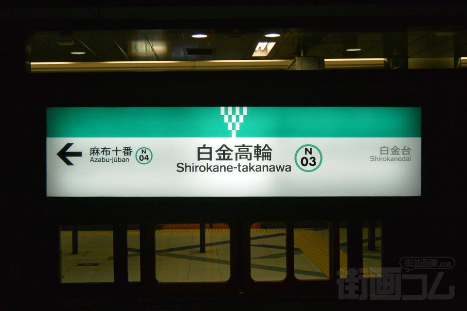東京メトロ白金高輪駅(東京メトロ南北線)