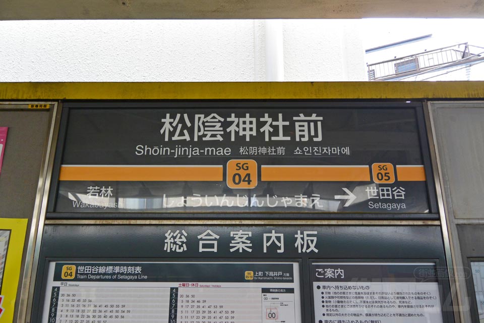 東急松陰神社前駅(東急世田谷線)