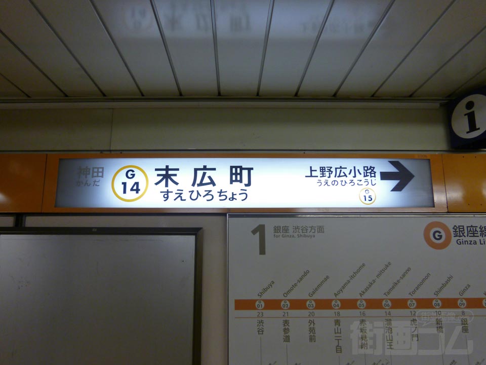 東京メトロ末広町駅(銀座線)