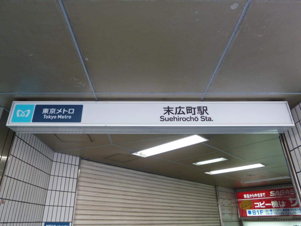 東京メトロ末広町駅(銀座線)