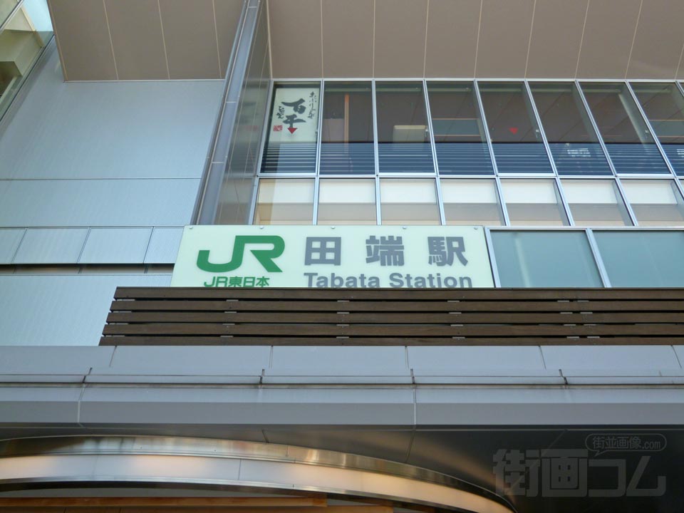 JR田端駅北口