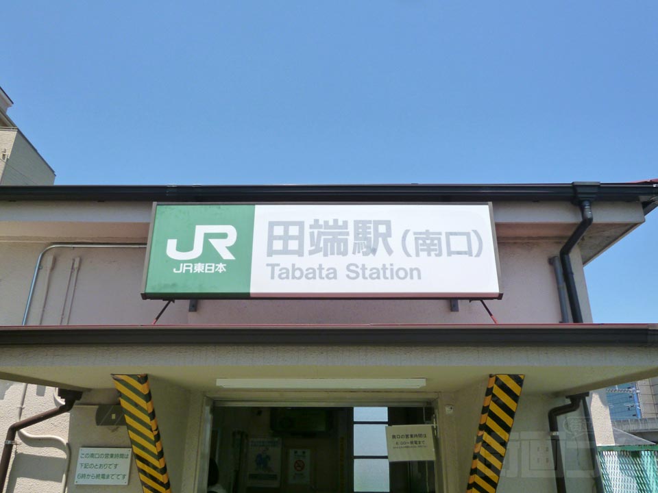 JR田端駅南口北