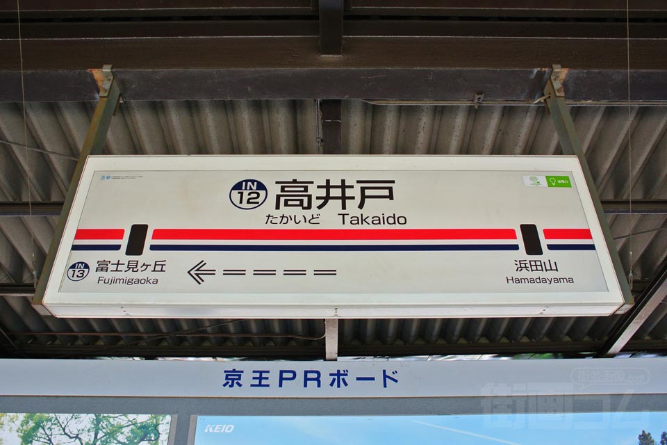 京王高井戸駅(京王井ノ頭線)