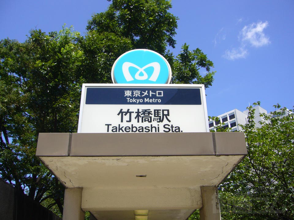 東京メトロ竹橋駅