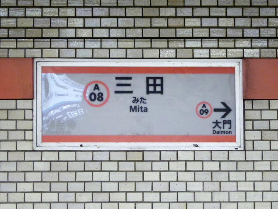 都営地下鉄三田駅(浅草線)