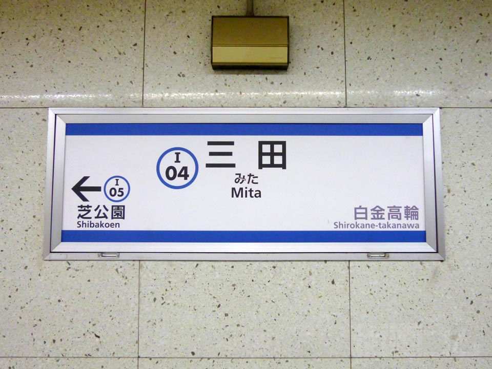 都営地下鉄(三田線)三田駅