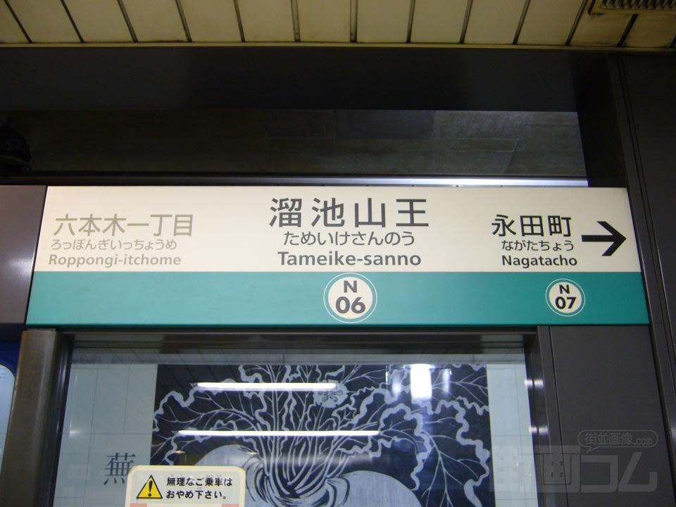 東京メトロ溜池山王駅(南北線)