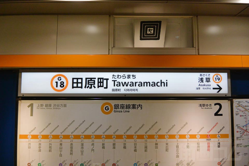 東京メトロ田原町駅
