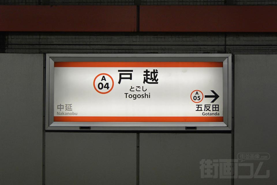 都営地下鉄戸越駅(都営浅草線)