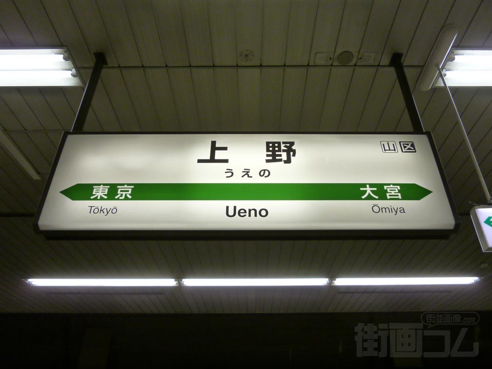 JR上野駅(新幹線)