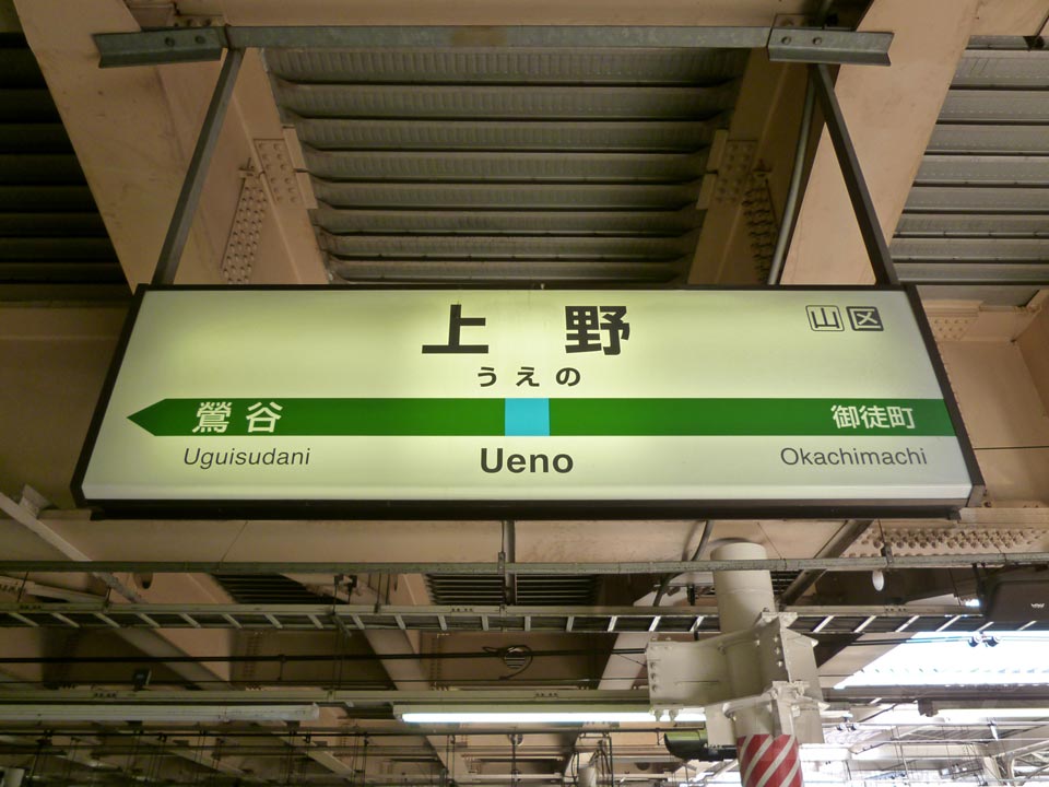JR上野駅(京浜東北線)