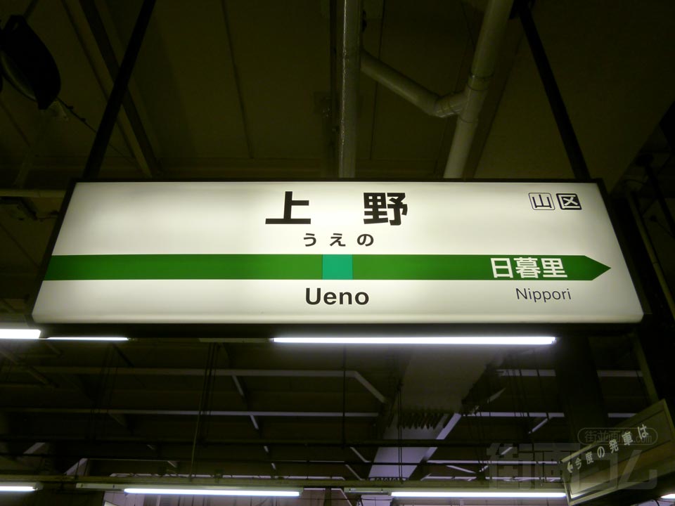 JR上野駅(常磐線)