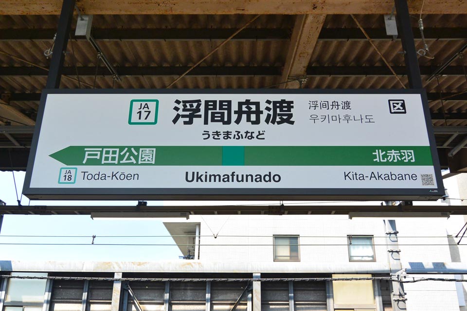 JR浮間舟渡駅（JR埼京線）