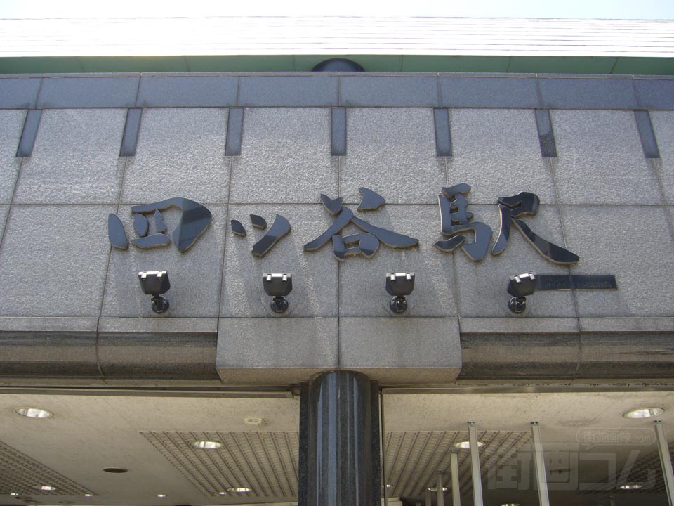 JR四ッ谷駅